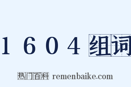 1604组词是什么意思的图片